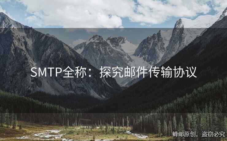 SMTP全稱：探究郵件傳輸協(xié)議