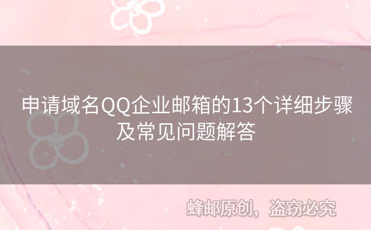申請(qǐng)域名QQ企業(yè)郵箱的13個(gè)詳細(xì)步驟及常見(jiàn)問(wèn)題解答