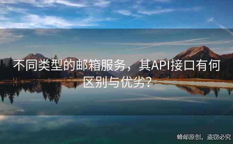 不同類型的郵箱服務(wù)，其API接口有何區(qū)別與優(yōu)劣？