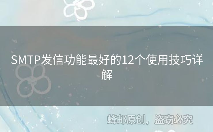 SMTP發(fā)信功能最好的12個(gè)使用技巧詳解