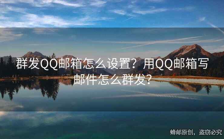 群發(fā)QQ郵箱怎么設(shè)置？用QQ郵箱寫郵件怎么群發(fā)？