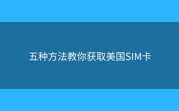 五種方法教你獲取美國SIM卡 五種方法教你獲取美國SIM卡