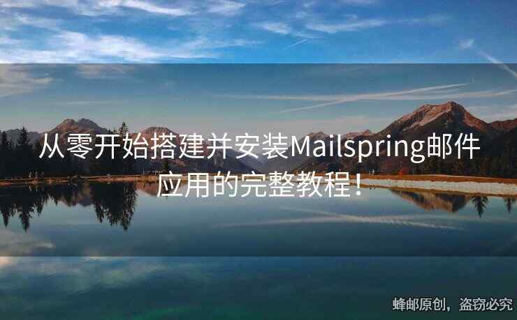 從零開始搭建并安裝Mailspring郵件應(yīng)用的完整教程！