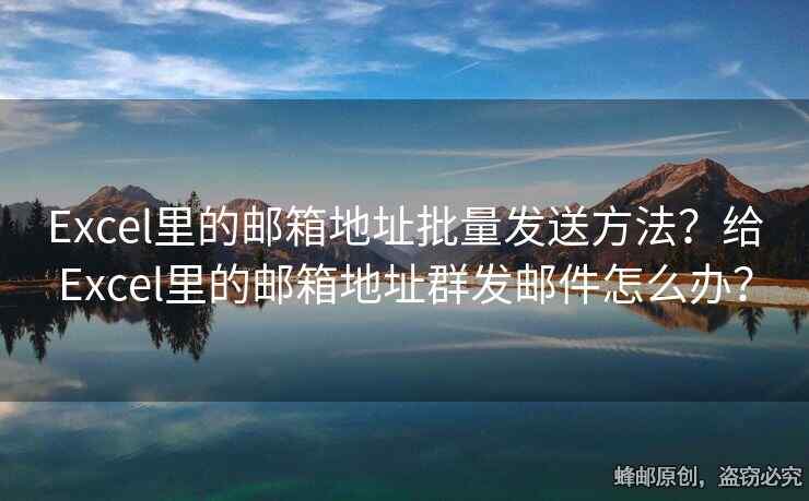 Excel里的郵箱地址批量發(fā)送方法？給Excel里的郵箱地址群發(fā)郵件怎么辦？