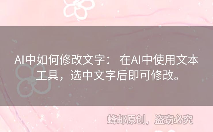 AI中如何修改文字： 在AI中使用文本工具，選中文字后即可修改。