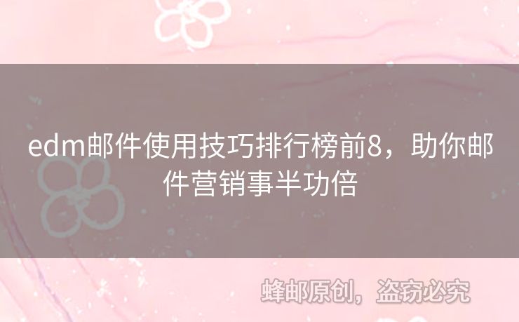 edm郵件使用技巧排行榜前8，助你郵件營銷事半功倍