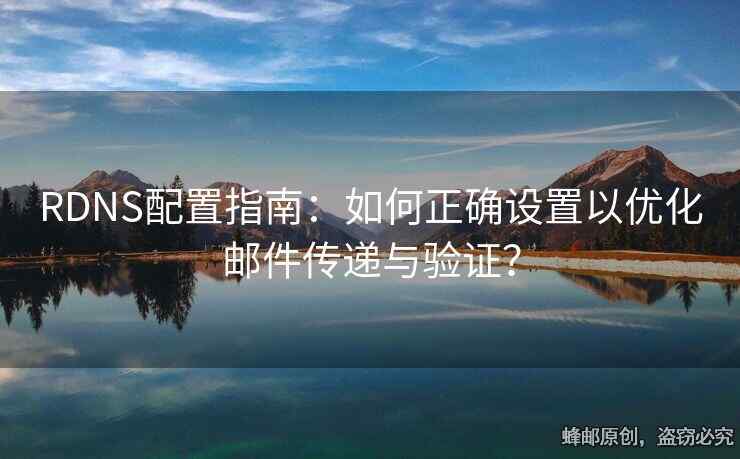 RDNS配置指南：如何正確設(shè)置以優(yōu)化郵件傳遞與驗(yàn)證？