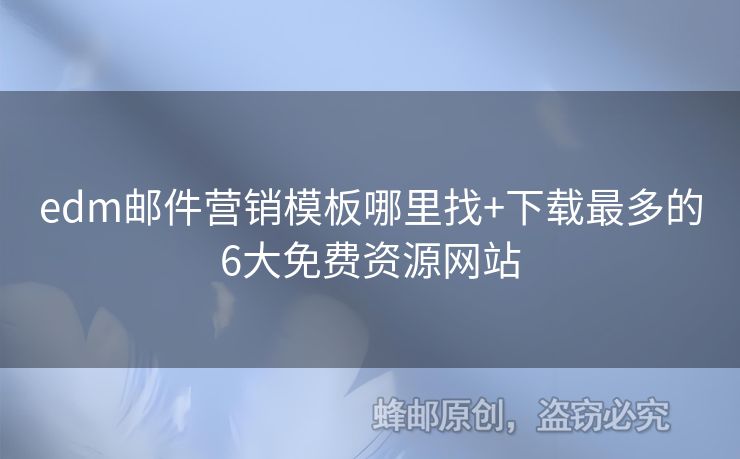 edm郵件營(yíng)銷(xiāo)模板哪里找+下載最多的6大免費(fèi)資源網(wǎng)站