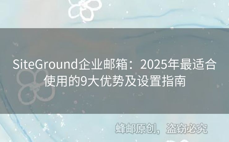 SiteGround企業(yè)郵箱：2025年最適合使用的9大優(yōu)勢(shì)及設(shè)置指南