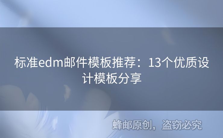 標準edm郵件模板推薦：13個優(yōu)質(zhì)設計模板分享