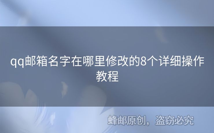 qq郵箱名字在哪里修改的8個詳細(xì)操作教程