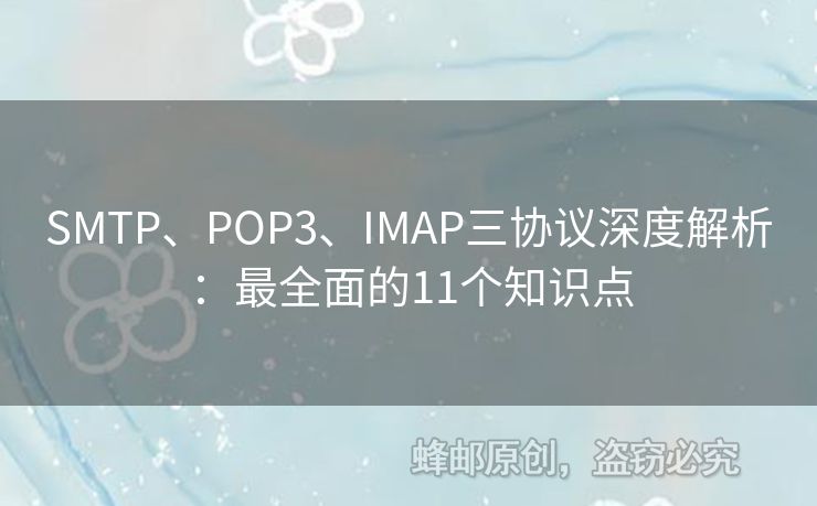 SMTP、POP3、IMAP三協(xié)議深度解析：最全面的11個知識點