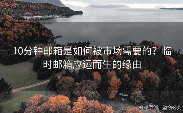 10分鐘郵箱是如何被市場需要的？臨時郵箱應(yīng)運而生的緣由