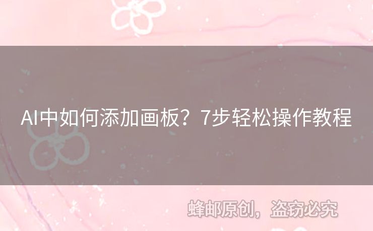 AI中如何添加畫板？7步輕松操作教程