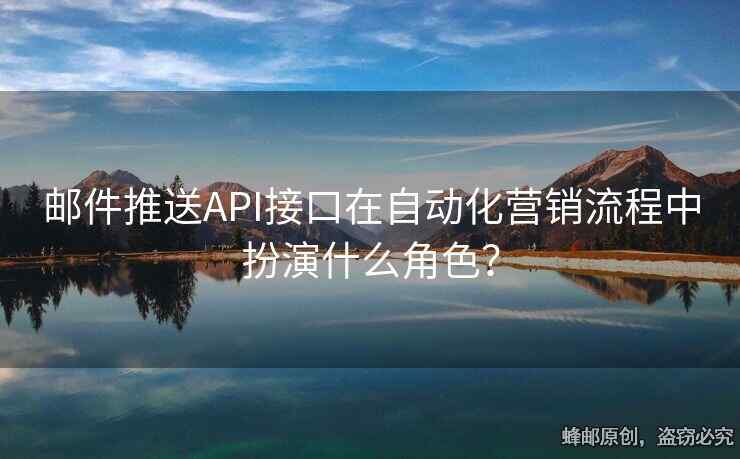 郵件推送API接口在自動化營銷流程中扮演什么角色？