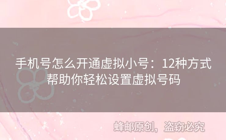 手機號怎么開通虛擬小號：12種方式幫助你輕松設置虛擬號碼