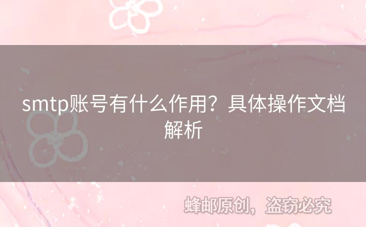 smtp賬號(hào)有什么作用？具體操作文檔解析