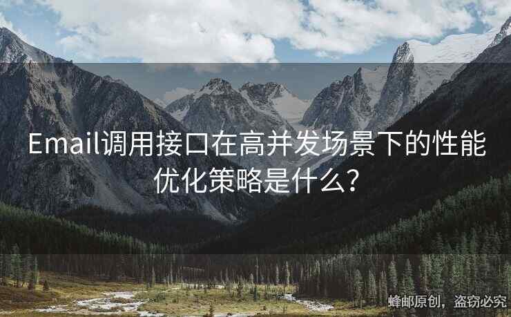 Email調(diào)用接口在高并發(fā)場景下的性能優(yōu)化策略是什么？
