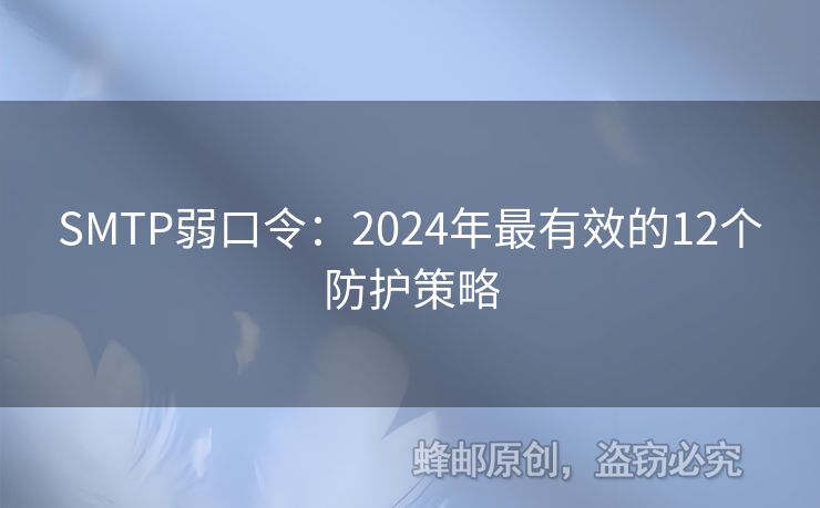 SMTP弱口令：2024年最有效的12個防護策略