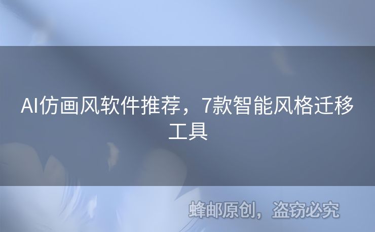 AI仿畫風(fēng)軟件推薦，7款智能風(fēng)格遷移工具