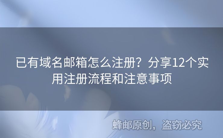 已有域名郵箱怎么注冊？分享12個(gè)實(shí)用注冊流程和注意事項(xiàng)