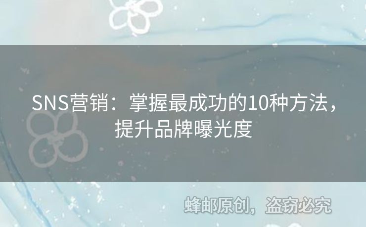 SNS營銷：掌握最成功的10種方法，提升品牌曝光度