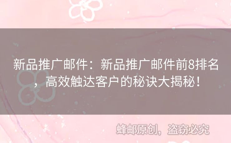 新品推廣郵件：新品推廣郵件前8排名，高效觸達(dá)客戶(hù)的秘訣大揭秘！