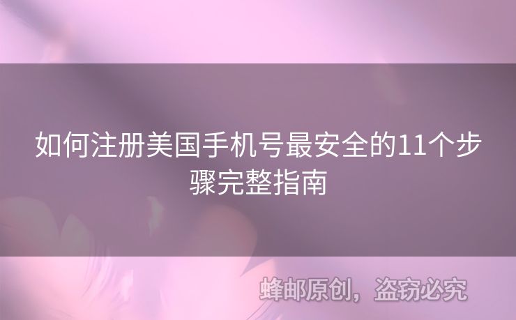如何注冊美國手機號最安全的11個步驟完整指南