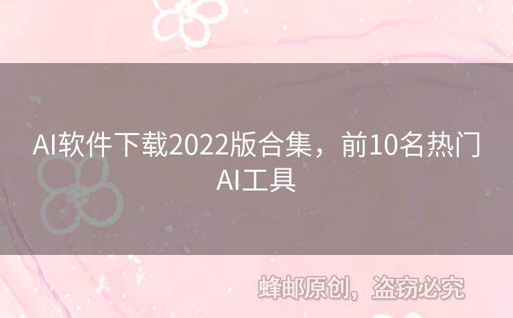 AI軟件下載2022版合集，前10名熱門AI工具