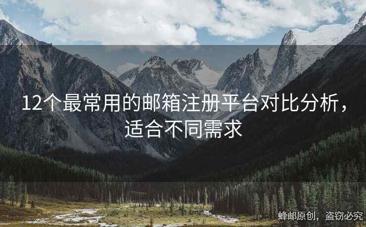 12個(gè)最常用的郵箱注冊(cè)平臺(tái)對(duì)比分析，適合不同需求
