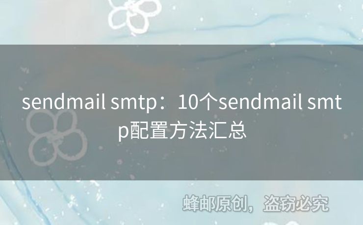 sendmail smtp：10個(gè)sendmail smtp配置方法匯總