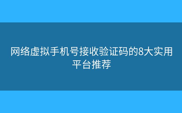 網(wǎng)絡(luò)虛擬手機(jī)號接收驗(yàn)證碼的8大實(shí)用平臺推薦 網(wǎng)絡(luò)虛擬手機(jī)號接收驗(yàn)證碼的8大實(shí)用平臺推薦