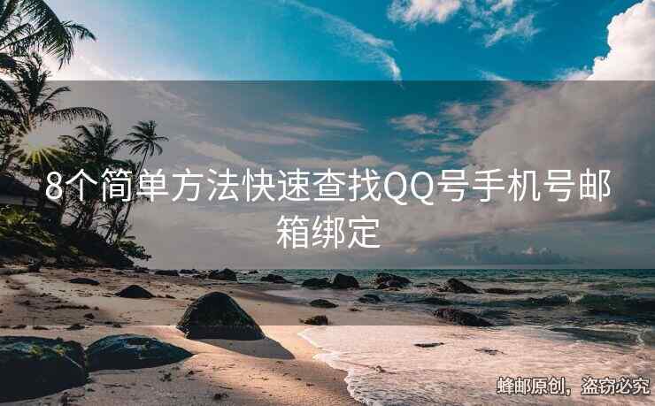 8個簡單方法快速查找QQ號手機號郵箱綁定