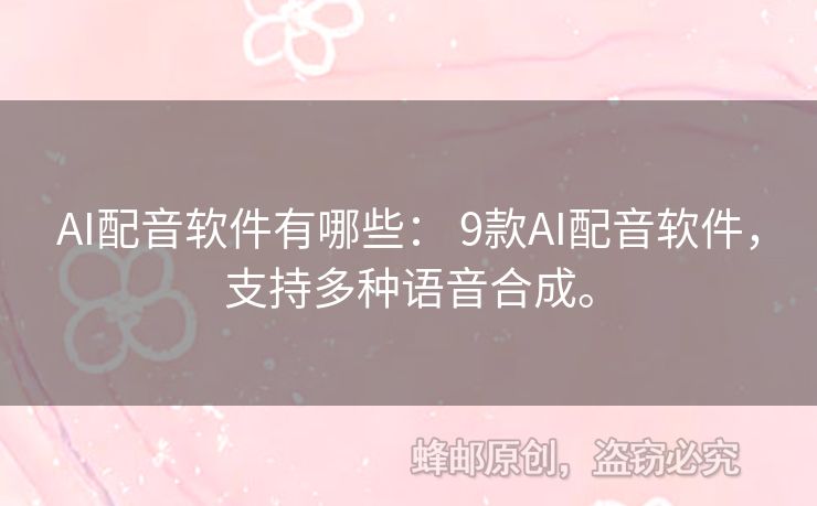 AI配音軟件有哪些： 9款A(yù)I配音軟件，支持多種語(yǔ)音合成。