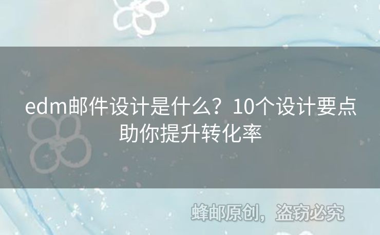 edm郵件設(shè)計(jì)是什么？10個(gè)設(shè)計(jì)要點(diǎn)助你提升轉(zhuǎn)化率
