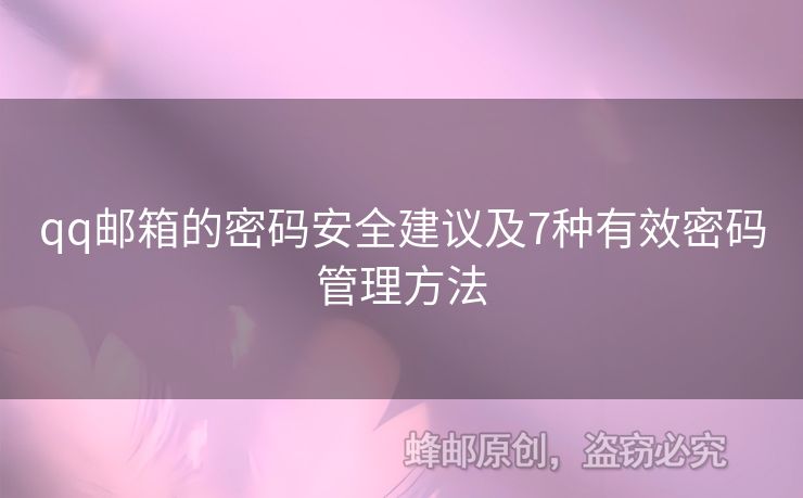 qq郵箱的密碼安全建議及7種有效密碼管理方法