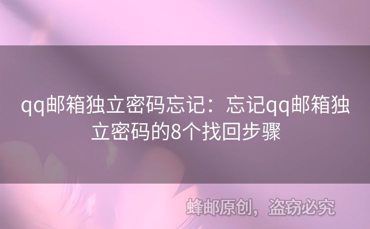 qq郵箱獨立密碼忘記：忘記qq郵箱獨立密碼的8個找回步驟