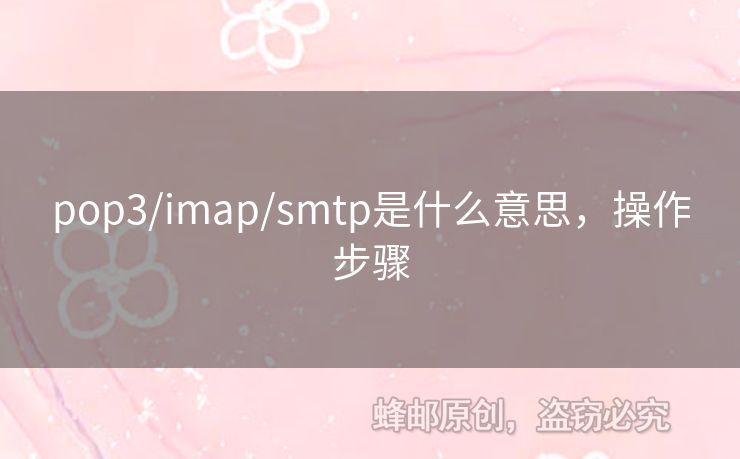 pop3/imap/smtp是什么意思，操作步驟