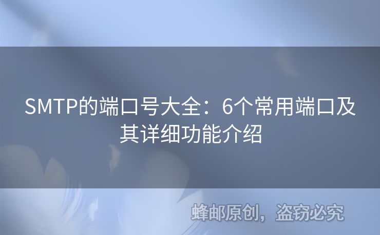 SMTP的端口號(hào)大全：6個(gè)常用端口及其詳細(xì)功能介紹
