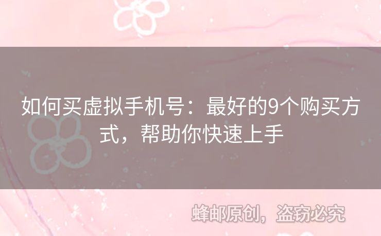 如何買虛擬手機號：最好的9個購買方式，幫助你快速上手