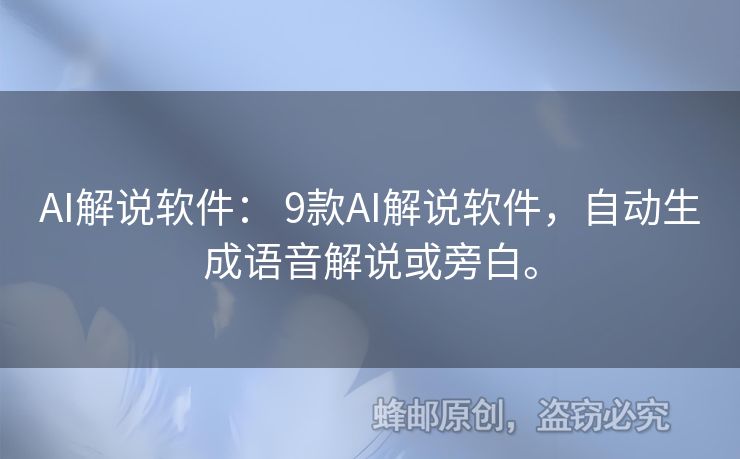AI解說軟件： 9款A(yù)I解說軟件，自動生成語音解說或旁白。