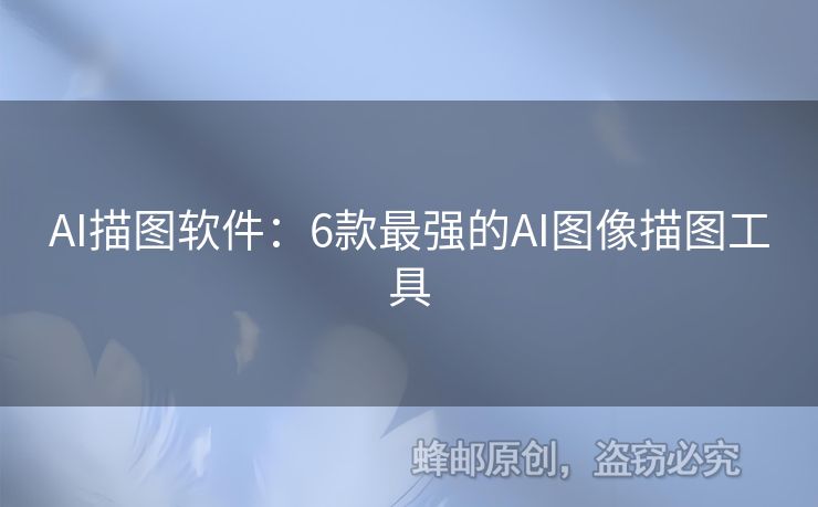 AI描圖軟件：6款最強(qiáng)的AI圖像描圖工具