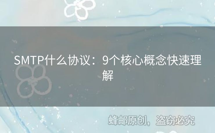 SMTP什么協(xié)議：9個(gè)核心概念快速理解