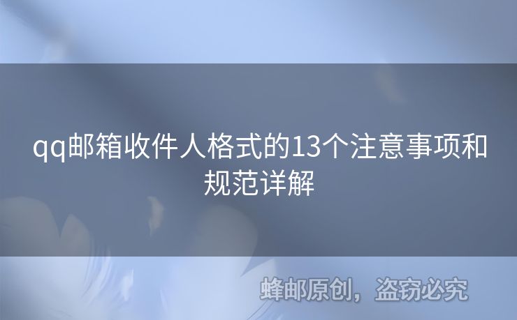 qq郵箱收件人格式的13個注意事項和規(guī)范詳解