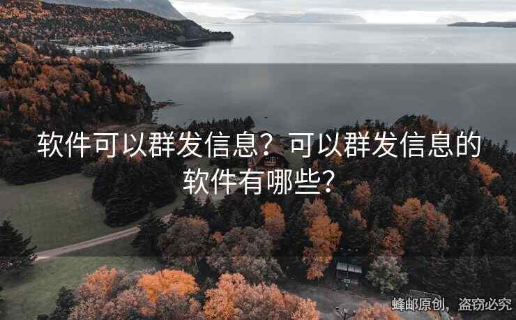 軟件可以群發(fā)信息？可以群發(fā)信息的軟件有哪些？