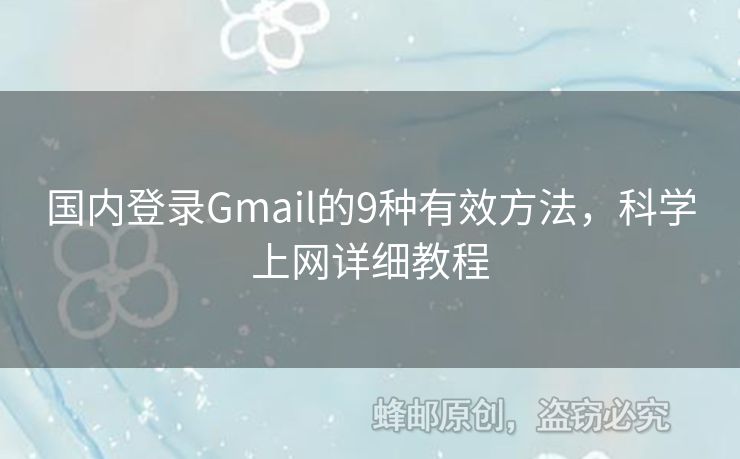 國內(nèi)登錄Gmail的9種有效方法，科學(xué)上網(wǎng)詳細(xì)教程