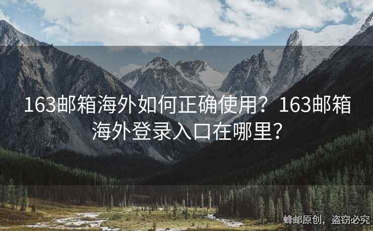 163郵箱海外如何正確使用？163郵箱海外登錄入口在哪里？