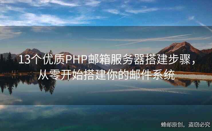 13個優(yōu)質(zhì)PHP郵箱服務器搭建步驟，從零開始搭建你的郵件系統(tǒng)