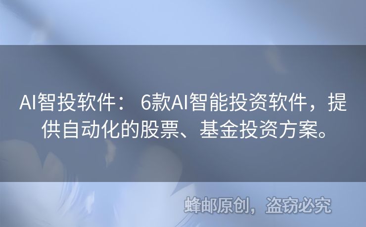 AI智投軟件： 6款A(yù)I智能投資軟件，提供自動化的股票、基金投資方案。
