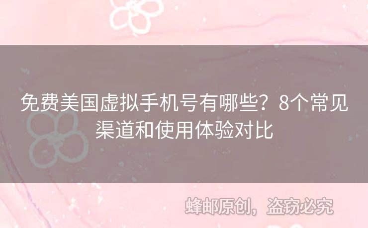 免費(fèi)美國(guó)虛擬手機(jī)號(hào)有哪些？8個(gè)常見渠道和使用體驗(yàn)對(duì)比